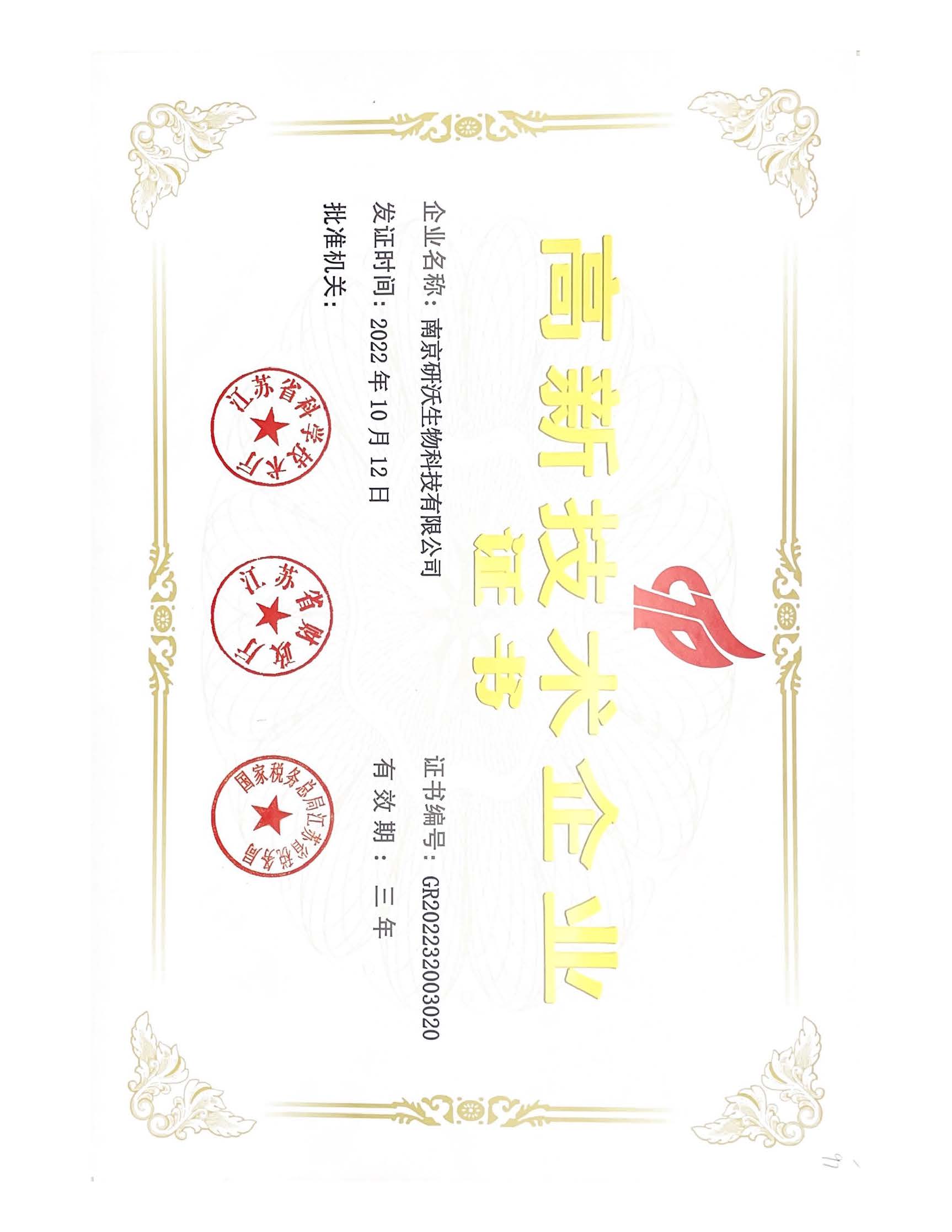 高新技术企业